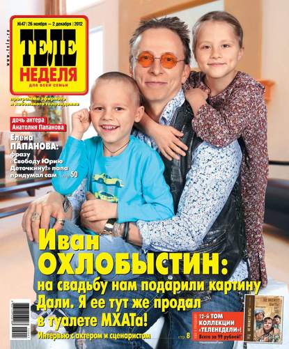 Скачать книгу ТЕЛЕНЕДЕЛЯ для всей семьи. Москва 47-11-2012