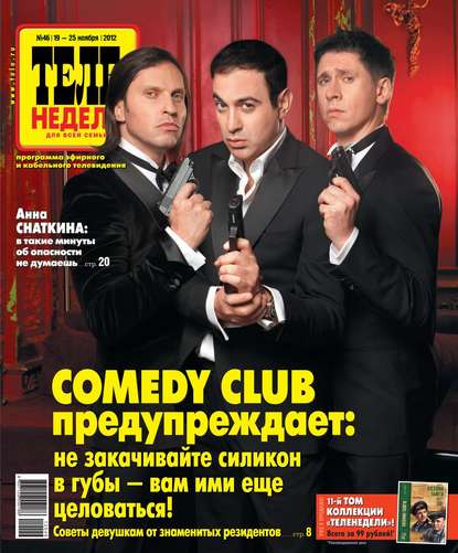 Скачать книгу ТЕЛЕНЕДЕЛЯ для всей семьи. Москва 46-11-2012