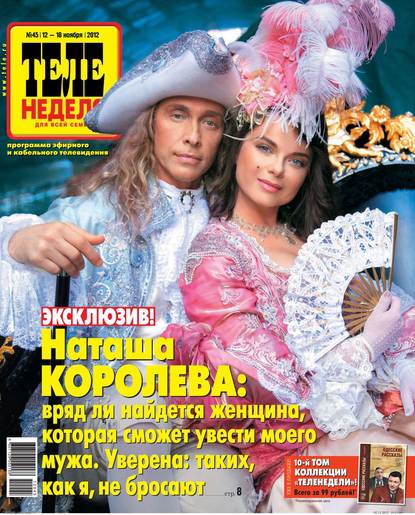Скачать книгу ТЕЛЕНЕДЕЛЯ для всей семьи. Москва 45-11-2012