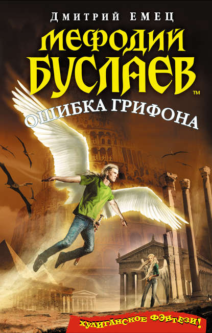 Скачать книгу Ошибка грифона