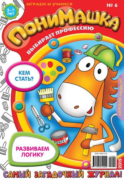 Скачать книгу ПониМашка. Развлекательно-развивающий журнал. №06/2015