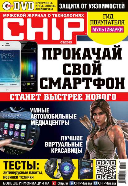 Скачать книгу CHIP. Журнал информационных технологий. №03/2015