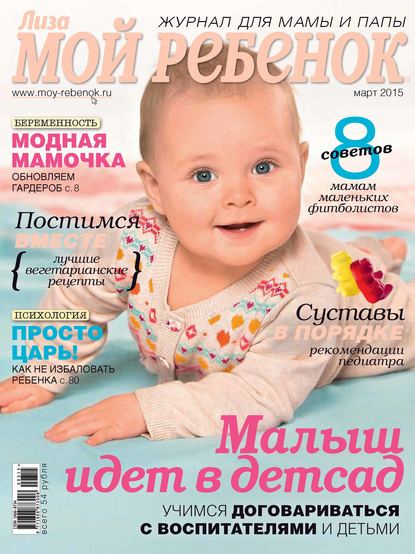 Скачать книгу Журнал «Лиза. Мой ребенок» №03/2015