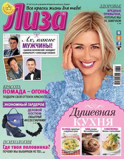 Скачать книгу Журнал «Лиза» №08/2015