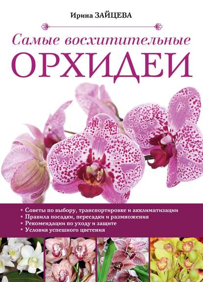 Скачать книгу Самые восхитительные орхидеи