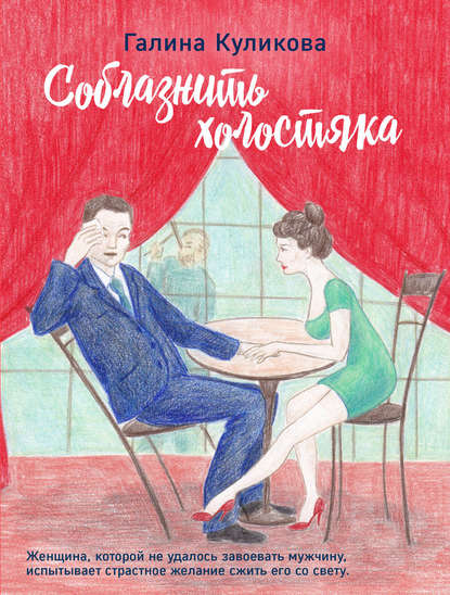 Скачать книгу Соблазнить холостяка, или Нежный фрукт