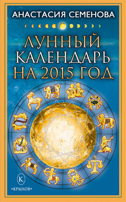 Скачать книгу Лунный календарь на 2015 год