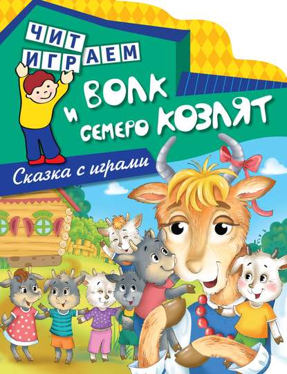 Скачать книгу Волк и семеро козлят