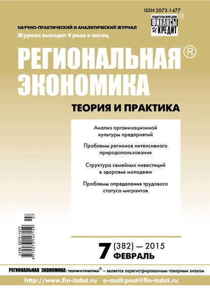 Скачать книгу Региональная экономика: теория и практика № 7 (382) 2015