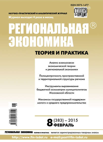 Скачать книгу Региональная экономика: теория и практика № 8 (383) 2015