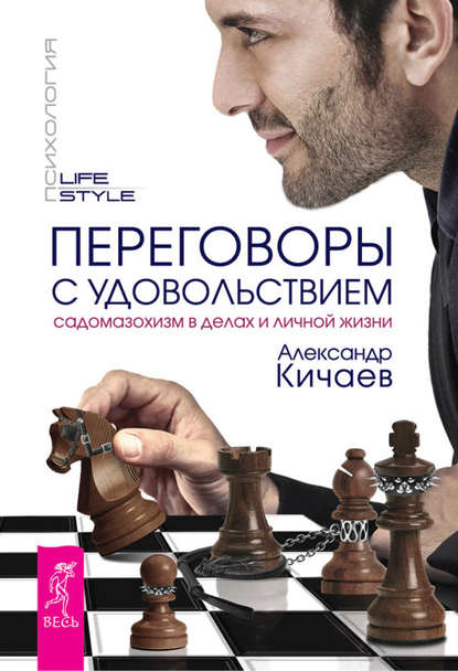 Скачать книгу Переговоры с удовольствием. Садомазохизм в делах и личной жизни