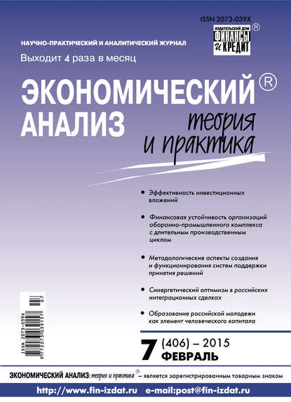 Скачать книгу Экономический анализ: теория и практика № 7 (406) 2015