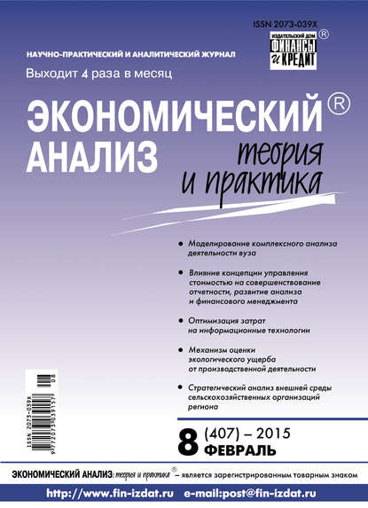 Скачать книгу Экономический анализ: теория и практика № 8 (407) 2015