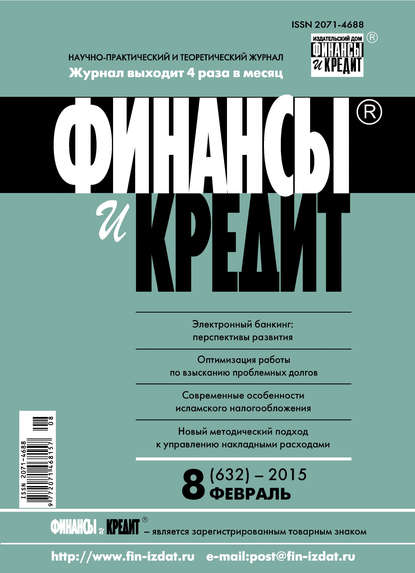 Скачать книгу Финансы и Кредит № 8 (632) 2015