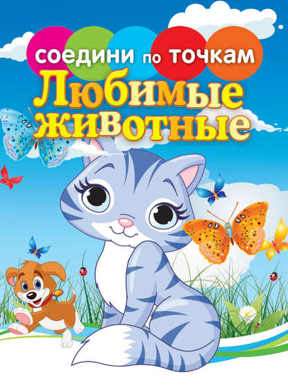 Скачать книгу Любимые животные