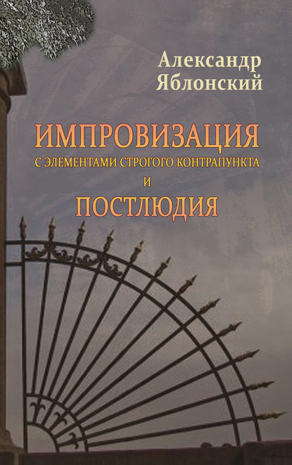 Скачать книгу Импровизация с элементами строгого контрапункта и Постлюдия