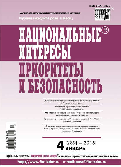 Скачать книгу Национальные интересы: приоритеты и безопасность № 4 (289) 2015