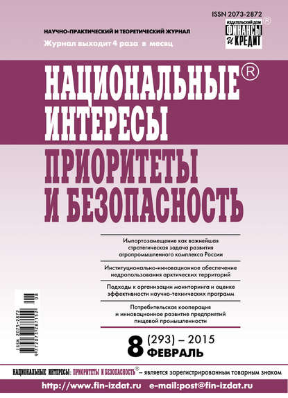 Скачать книгу Национальные интересы: приоритеты и безопасность № 8 (293) 2015