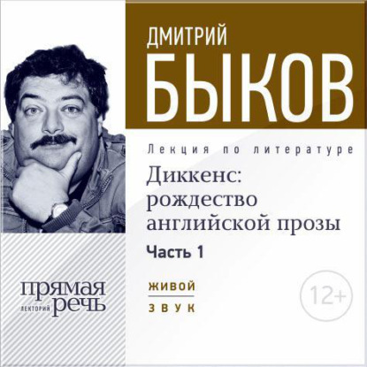 Скачать книгу Лекция «Диккенс: рождество английской прозы. Часть 1»