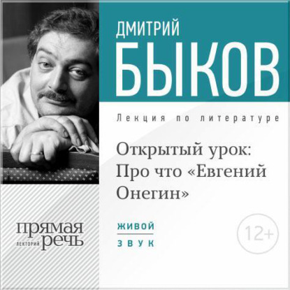 Скачать книгу Лекция «Открытый урок: Про что „Евгений Онегин“»