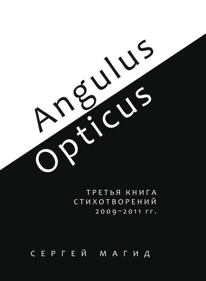 Скачать книгу Angulus / Opticus. Третья книга стихотворений. 2009–2011 гг.