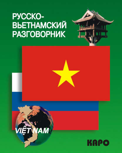 Скачать книгу Русско-вьетнамский разговорник