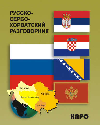 Скачать книгу Русско-сербохорватский разговорник