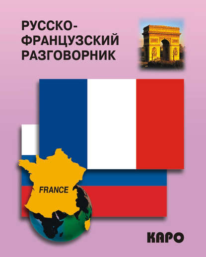 Скачать книгу Русско-французский разговорник