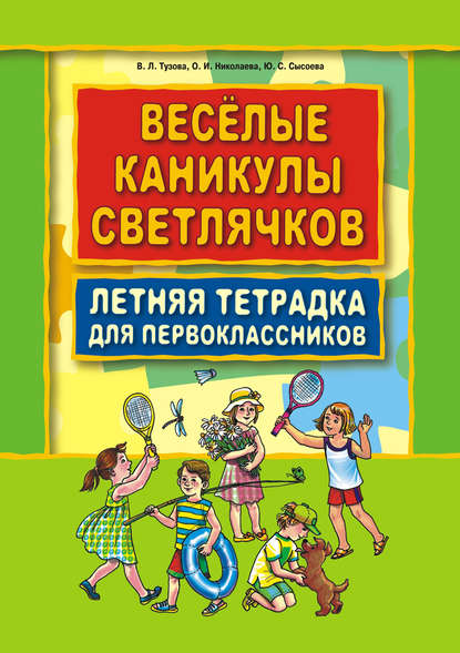 Скачать книгу Веселые каникулы светлячков. Летняя тетрадка для первоклассников