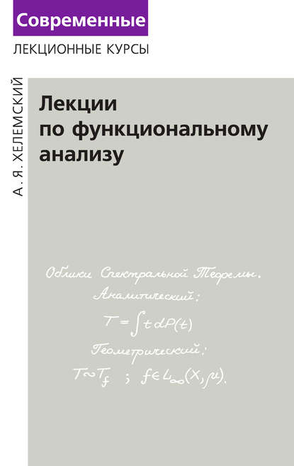 Скачать книгу Лекции по функциональному анализу