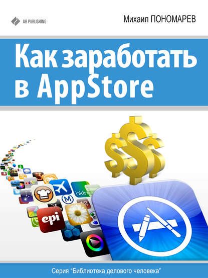 Скачать книгу Как заработать в AppStore