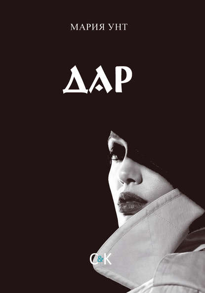Скачать книгу Дар