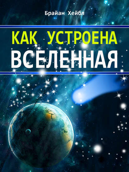 Скачать книгу Как устроена Вселенная