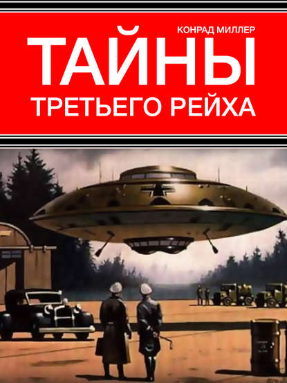 Скачать книгу Тайны Третьего рейха
