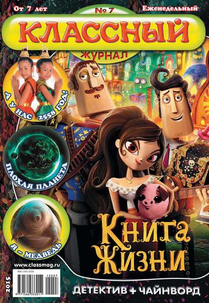 Скачать книгу Классный журнал №07/2015