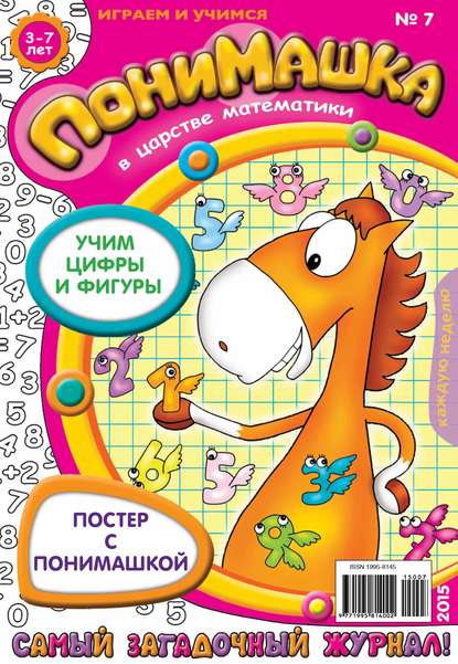 Скачать книгу ПониМашка. Развлекательно-развивающий журнал. №07/2015