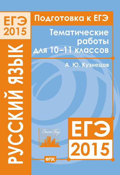 Скачать книгу Подготовка к ЕГЭ в 2015 году. Русский язык. Тематические работы для 10-11 классов