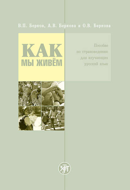 Скачать книгу Как мы живём. Пособие по страноведению для изучающих русский язык