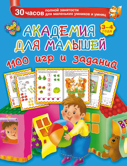 Скачать книгу Академия для малышей. 1100 игр и заданий. 3-4 года