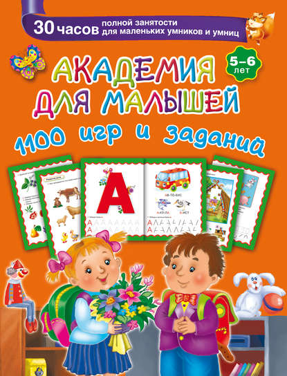 Скачать книгу Академия для малышей. 1100 игр и заданий. 5-6 лет