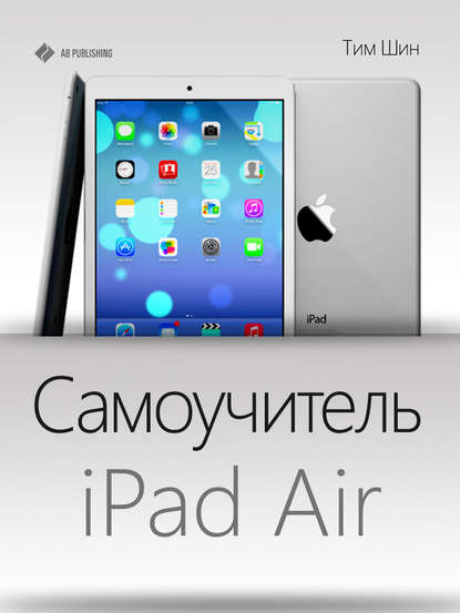 Скачать книгу Самоучитель iPad Air