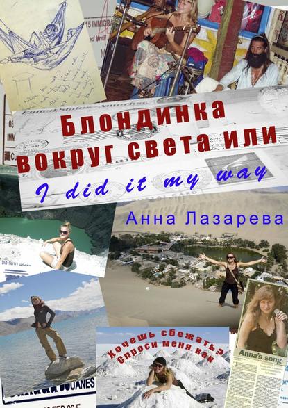 Скачать книгу Блондинка вокруг света или I did it my way