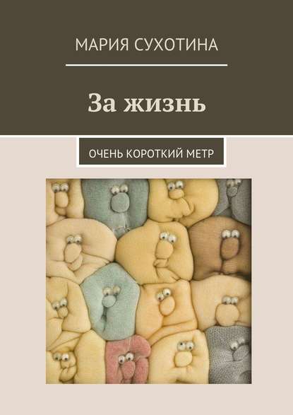 Скачать книгу За жизнь. Очень короткий метр (сборник)