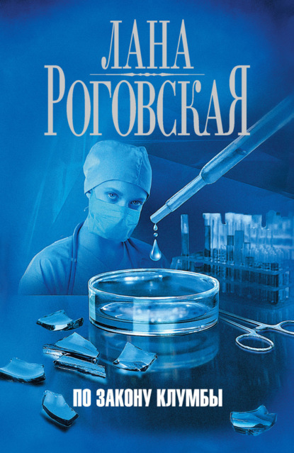 Скачать книгу По закону клумбы