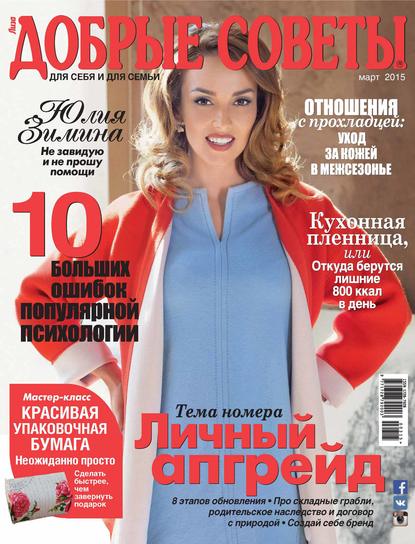 Скачать книгу Добрые советы №03/2015