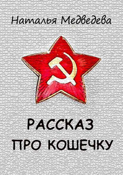 Скачать книгу Рассказ про кошечку