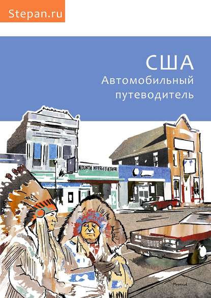 Скачать книгу США. Автомобильный путеводитель