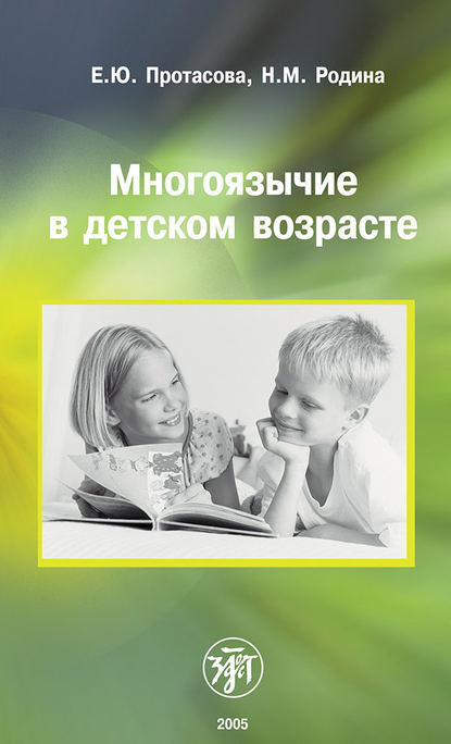 Скачать книгу Многоязычие в детском возрасте