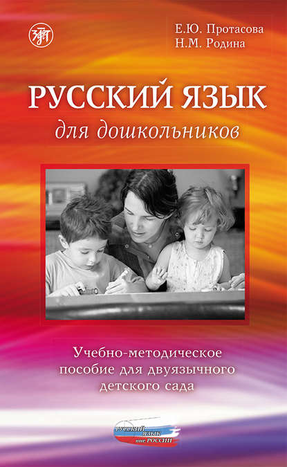 Скачать книгу Русский язык для дошкольников. Учебно-методическое пособие для двуязычного детского сада