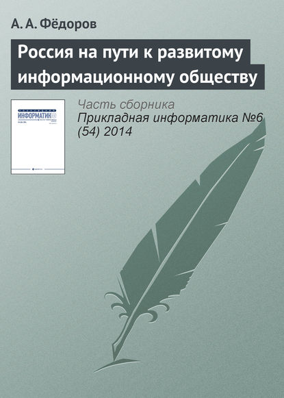 Скачать книгу Россия на пути к развитому информационному обществу